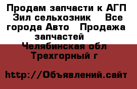 Продам запчасти к АГП, Зил сельхозник. - Все города Авто » Продажа запчастей   . Челябинская обл.,Трехгорный г.